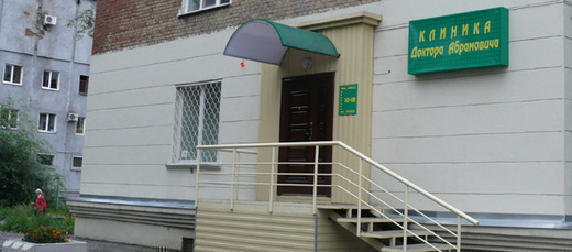 Клиника доктора Абрамовича