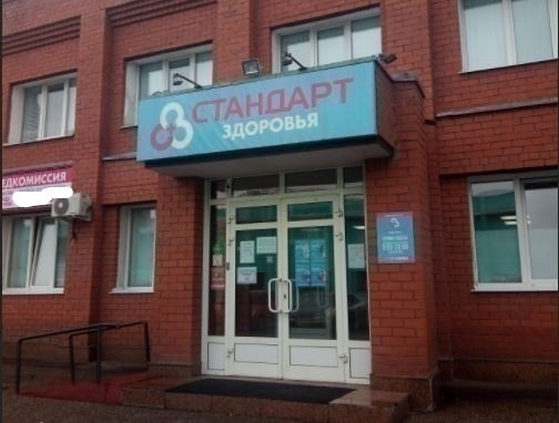 Медицинский центр Стандарт Здоровья