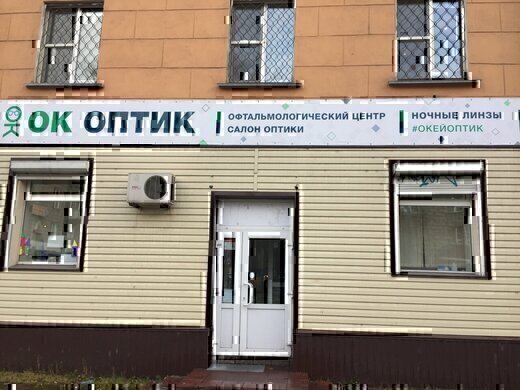 Офтальмологический центр Окей-Оптик