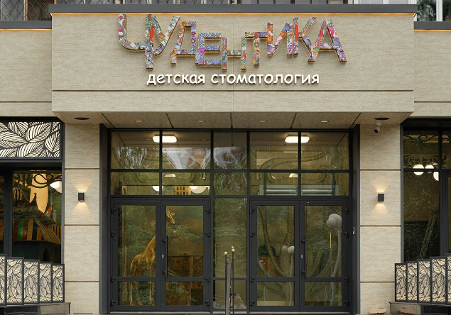 Стоматология Чудентика