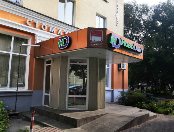 Стоматология НовоДент на Орджоникидзе