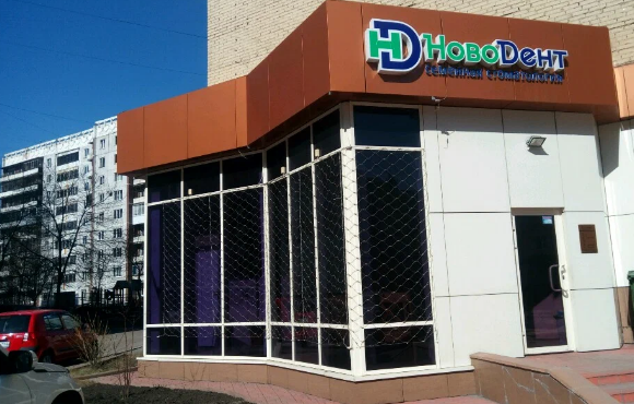Стоматология Новодент на Тольятти